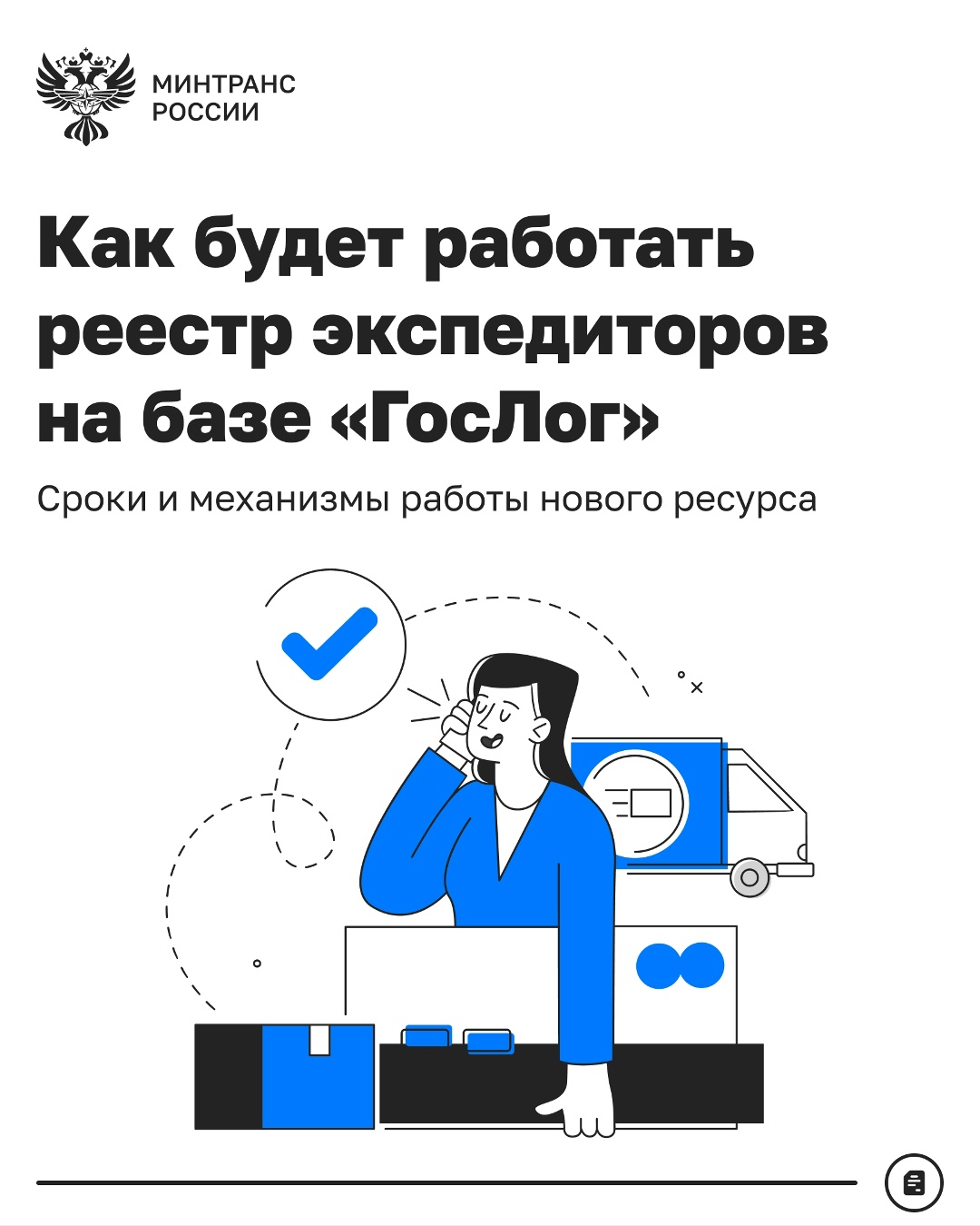 Как будет работать реестр экспедиторов на базе «ГосЛог»?