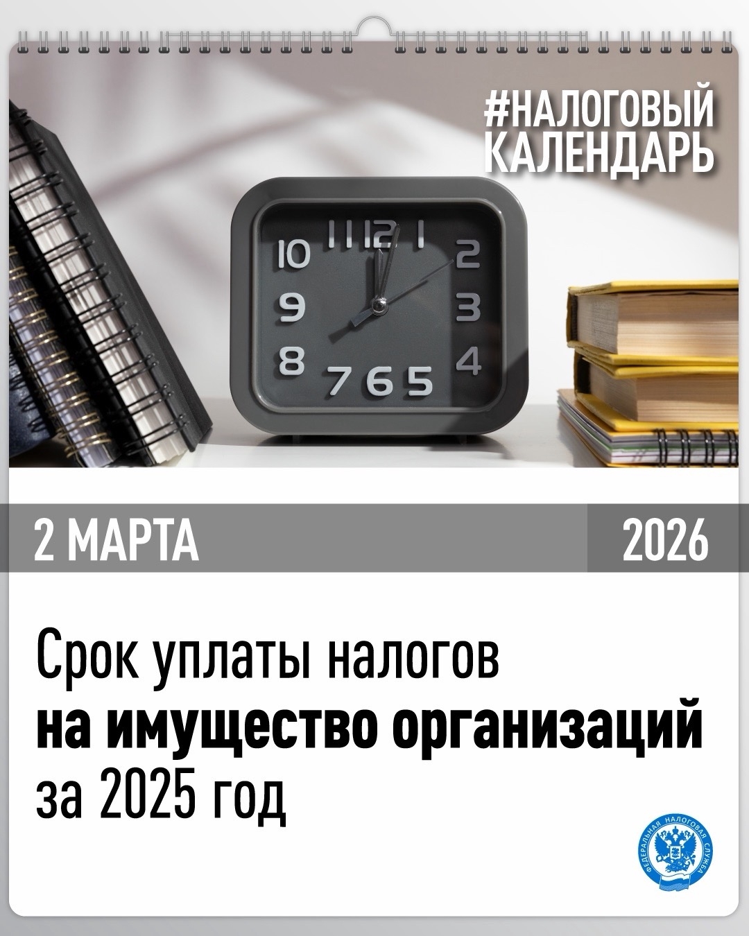 Приближается единый срок уплаты налогов на имущество организаций за 2025 год