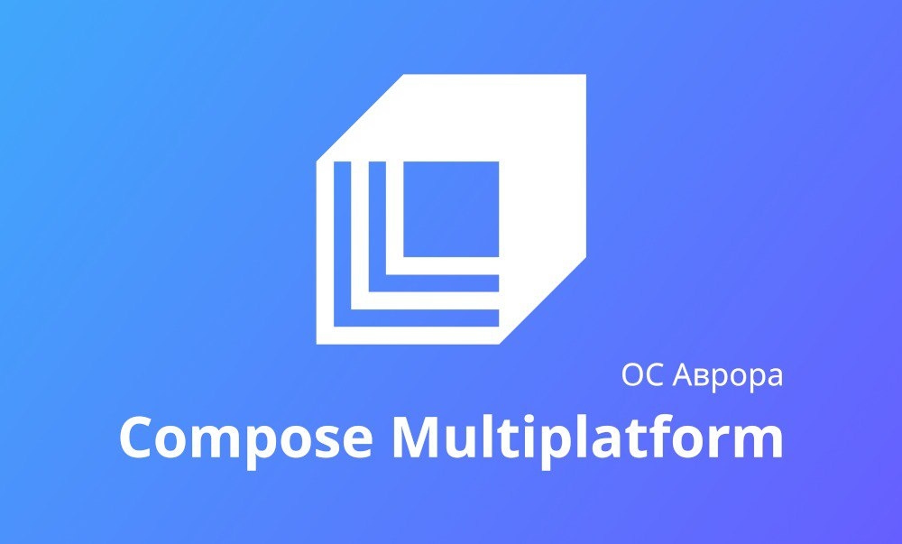 Compose Multiplatform доступен на ОС Аврора в Альфа версии!