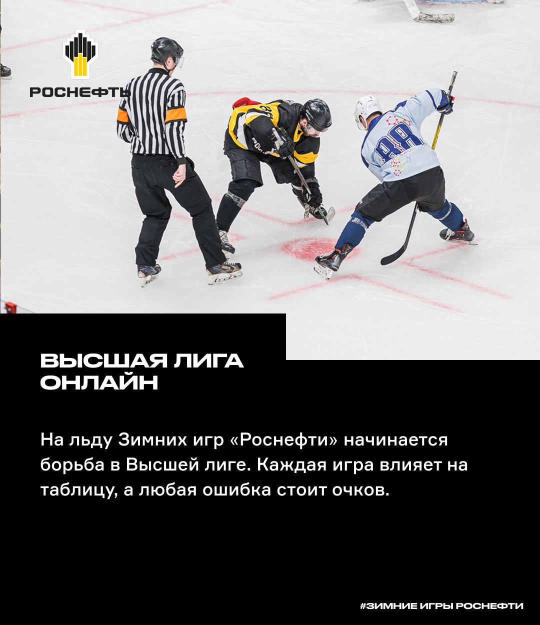 Высшая лига — трансляции онлайн На льду Зимних игр «Роснефти» начинается борьба в Высшей лиге. Каждая игра влияет на таблицу, а любая ошибка стоит очков.