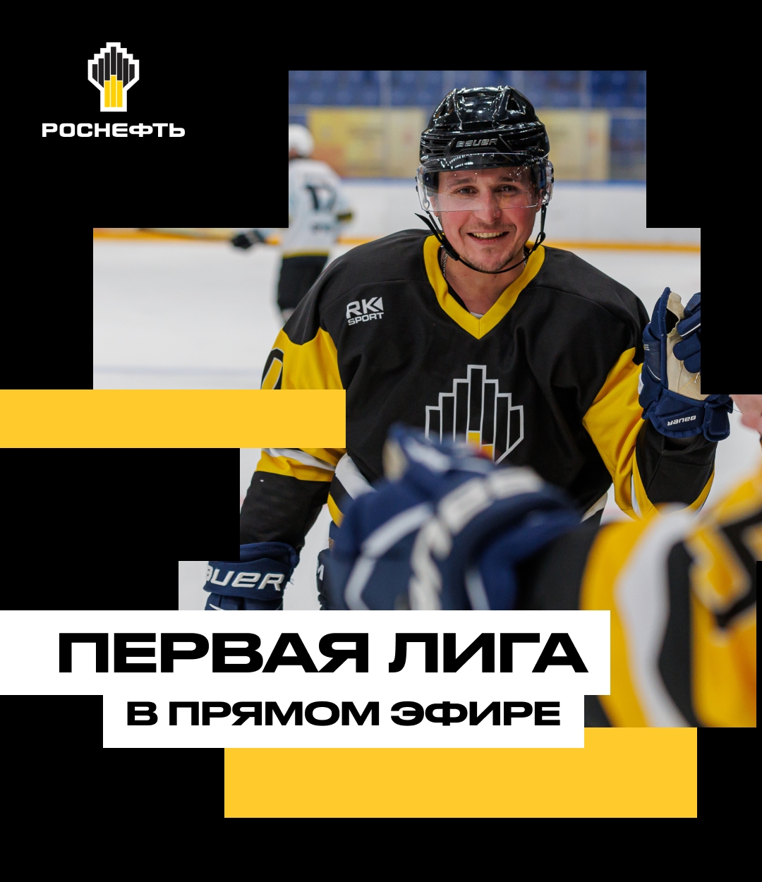 Хоккей: Первая лига в прямом эфире