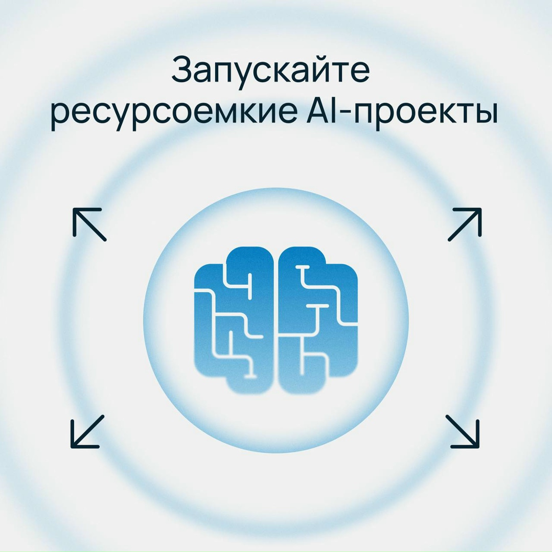 Масштабируйте AI-проекты
В кластерах Managed Kubernetes на выделенных серверах с GPU