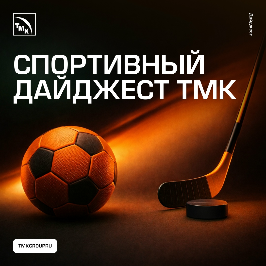 Болеем за любимые команды и поддерживаем их информационно — а значит, настало время еженедельного спортивного обзора ТМК.