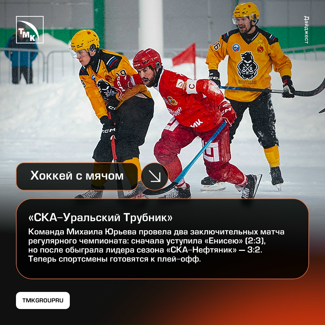 Болеем за любимые команды и поддерживаем их информационно — а значит, настало время еженедельного спортивного обзора ТМК.