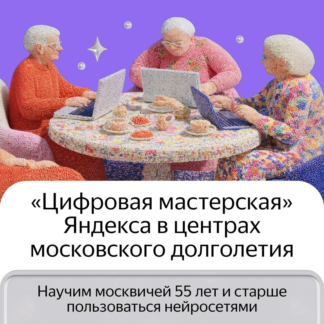 Где старшему поколению обучаться нейросетям? Например, в центрах московского долголетия. В начале марта в них откроется «Цифровая мастерская» Яндекса.