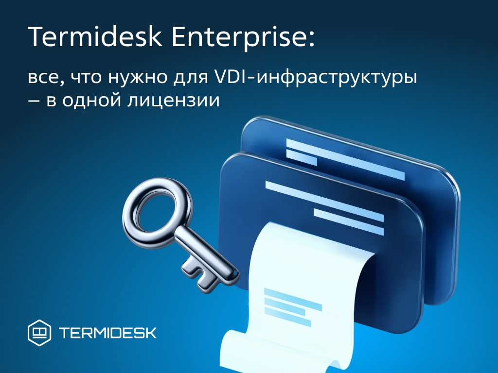 ️ Termidesk Enterprise: всё для VDI в одной лицензии!