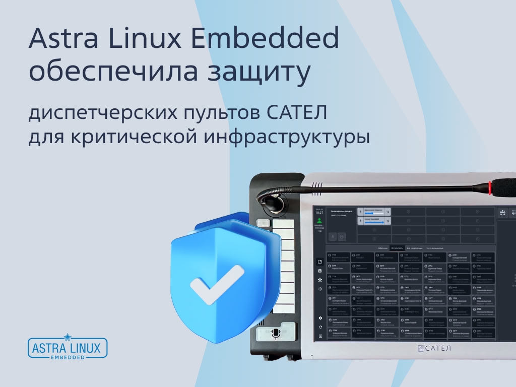 ️ Astra Linux защитила пульты! Да нет, не те, что от телевизора!