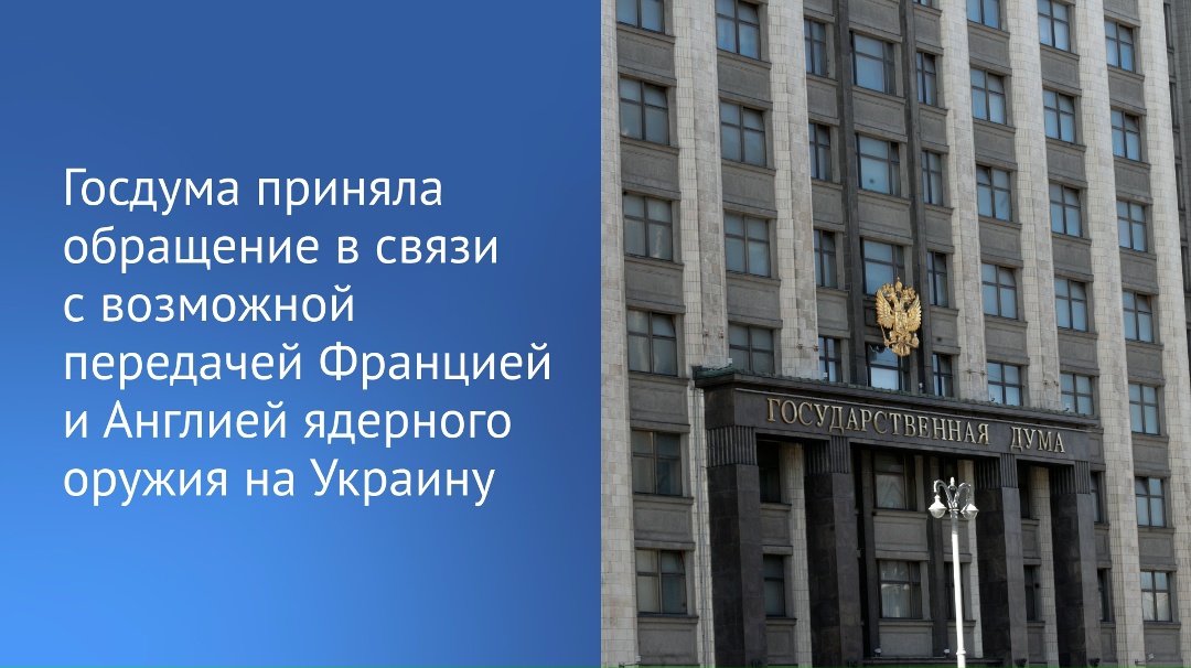 Государственная Дума приняла обращение к парламентам Франции, Англии и Германии, Европейскому парламенту и Организации Объединенных Наций в связи с информацией…