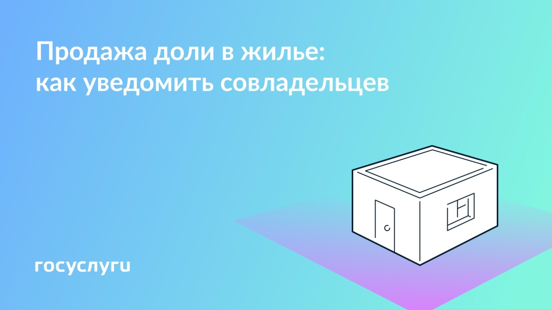 Продаете долю — сообщите совладельцам
