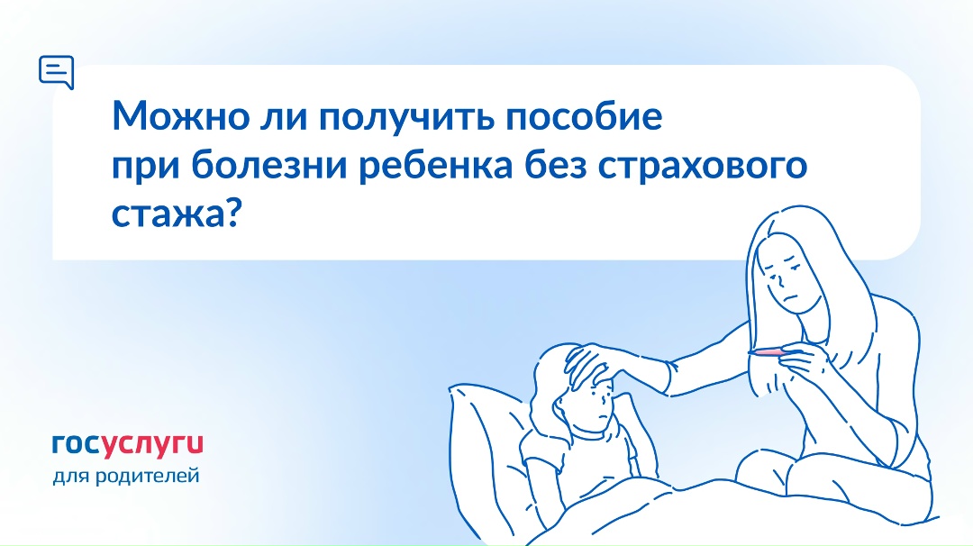 Впервые устроилась на работу и заболел ребенок. Будет ли пособие по нетрудоспособности без стажа и выплат за 2 года?