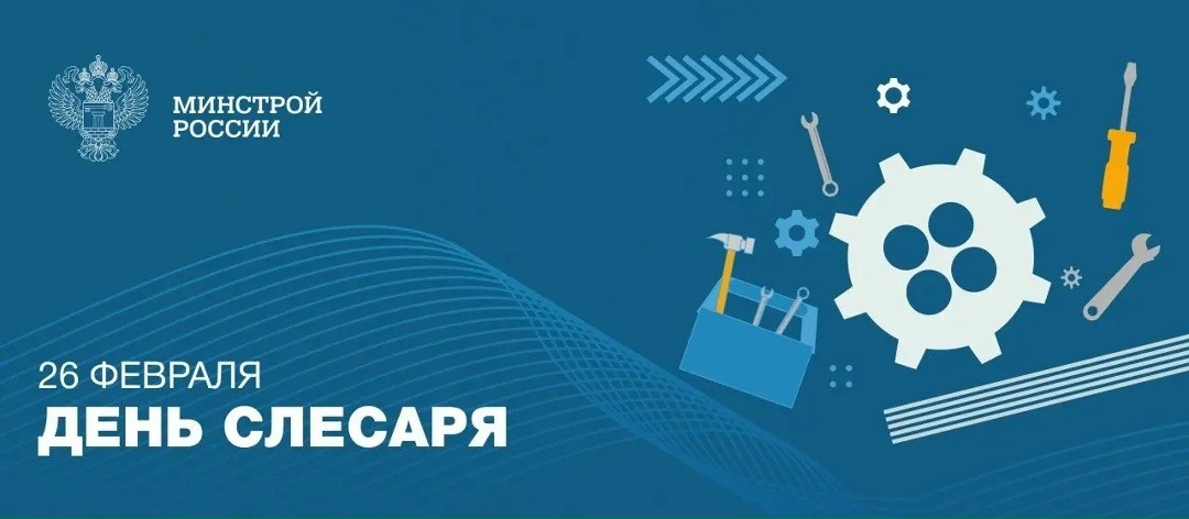 26 февраля в России отмечается День слесаря — неофициальный профессиональный праздник, уходящий корнями в отечественную историю.