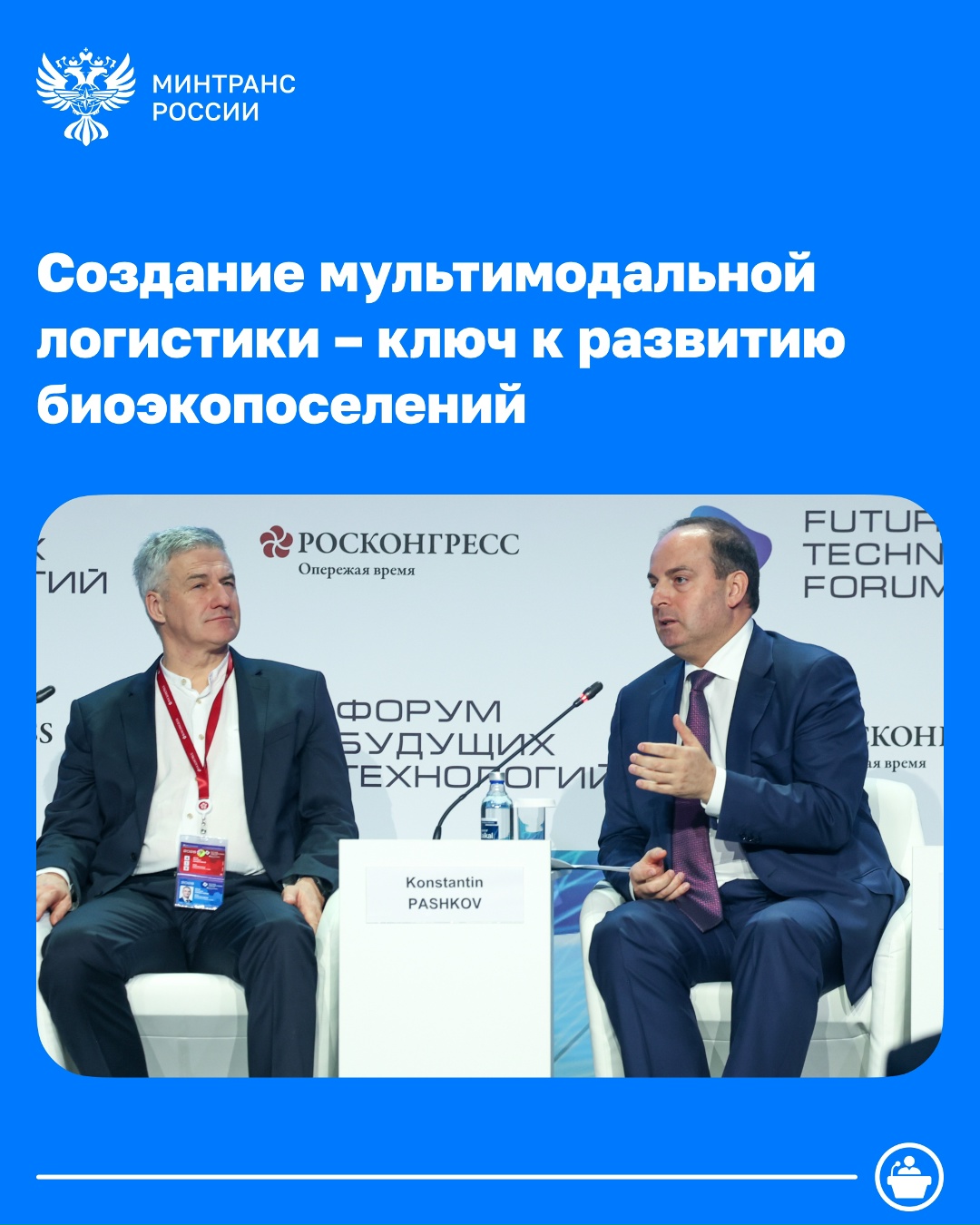 Создание мультимодальной логистики – ключ к развитию биоэкопоселений