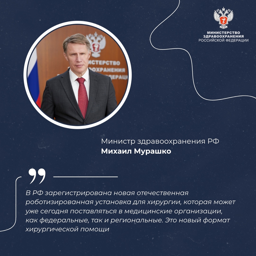 Михаил Мурашко: В РФ зарегистрирован первый отечественный хирургический роботизированный комплекс