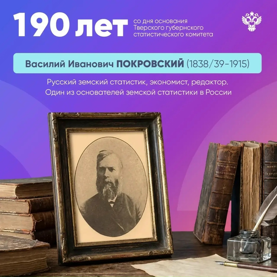 А ещё сегодня у Тверьстата праздник - 190-летие со дня основания управления!