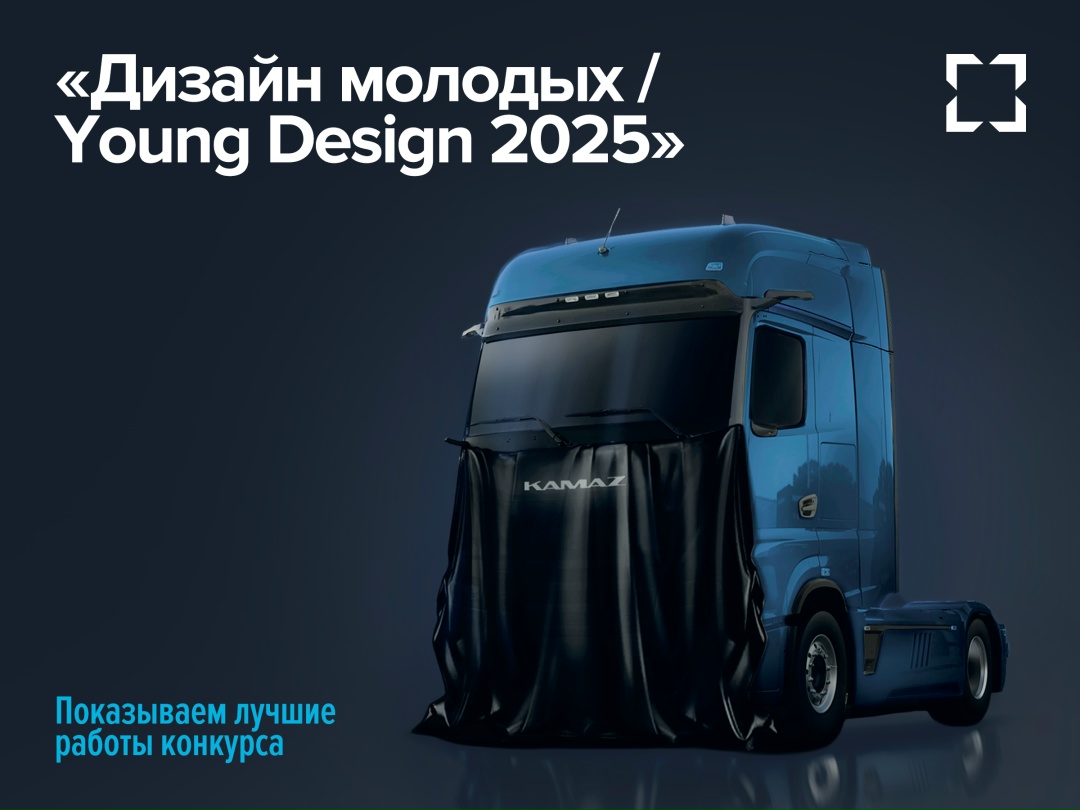 Дизайн КАМАЗов от молодых создателей