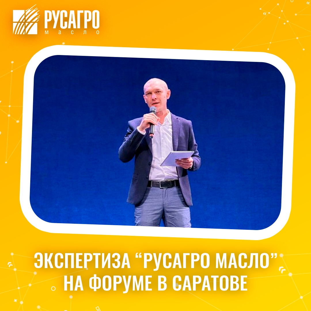Заместитель директора саратовской производственной площадки «Русагро Масло» Роман Андюков выступил экспертом на форуме, посвященном продовольственной…