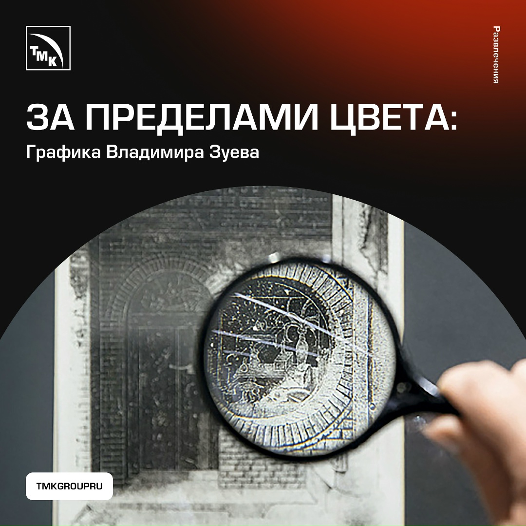 Офортные иглы, резцы и штихели — этими инструментами заслуженный художник России Владимир Зуев работает уже более 40 лет