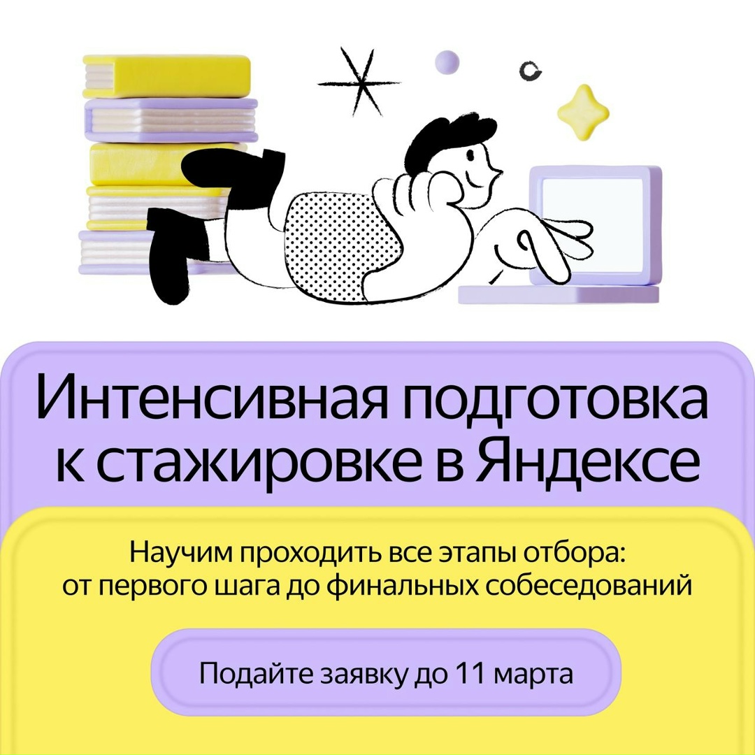 Как попасть на стажировку в Яндекс? Нужно всего лишь… подготовиться