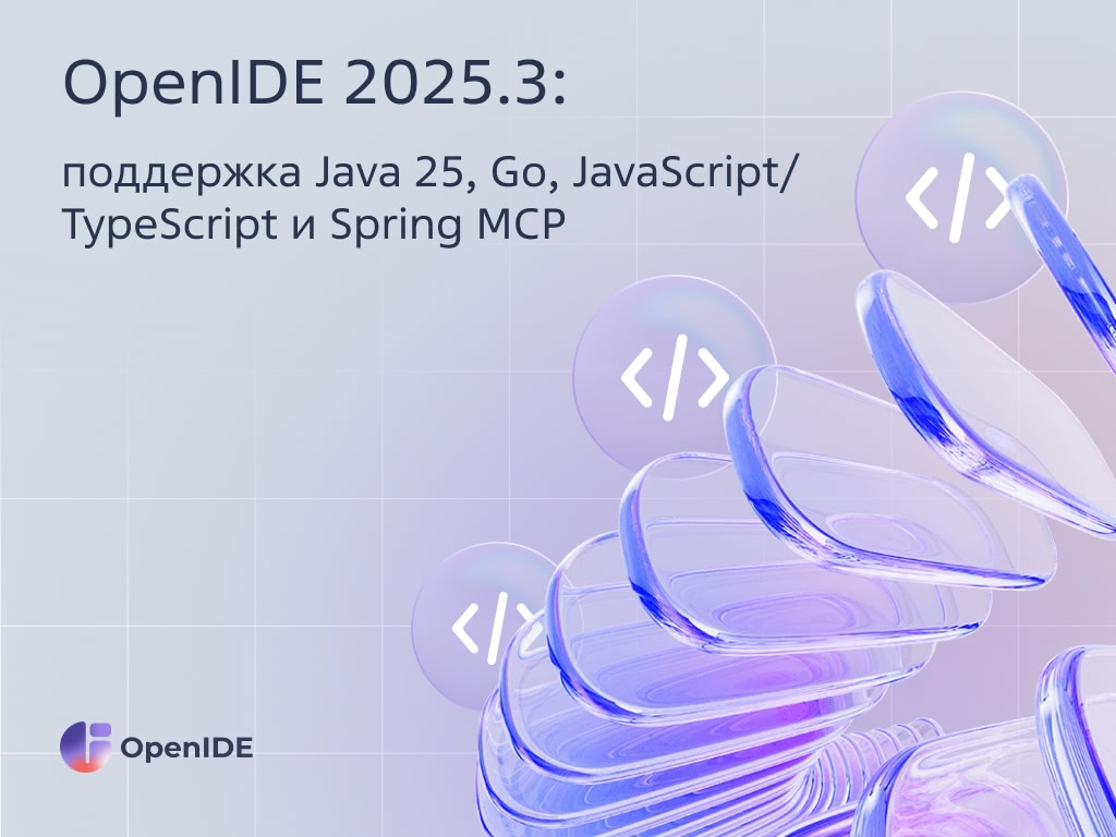 OpenIDE 2025.3: Java 25, Go-фишки и AI прямо в IDE
