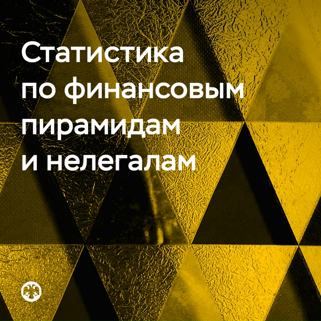Как действовали пирамиды и другие нелегалы в 2025 году
