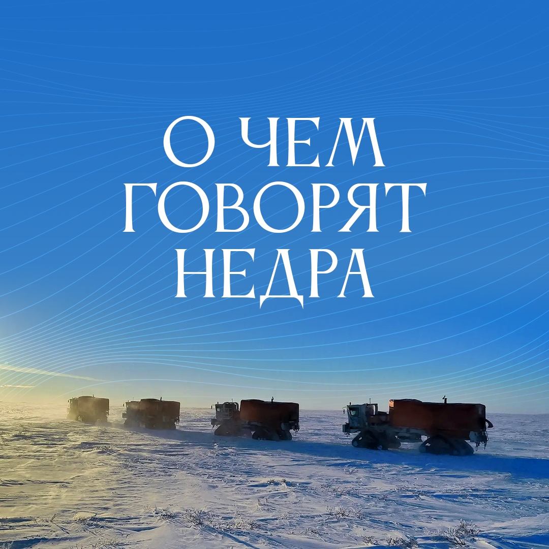 Зима – горячая пора для геологов! Именно в это время разворачивается основной этап сейсморазведки