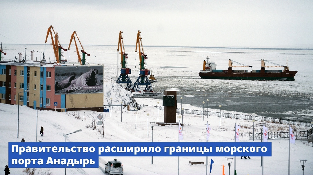 Правительство расширило границы морского порта Анадырь.