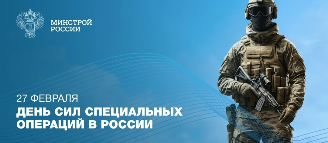 27 февраля — День Сил специальных операций Российской Федерации
