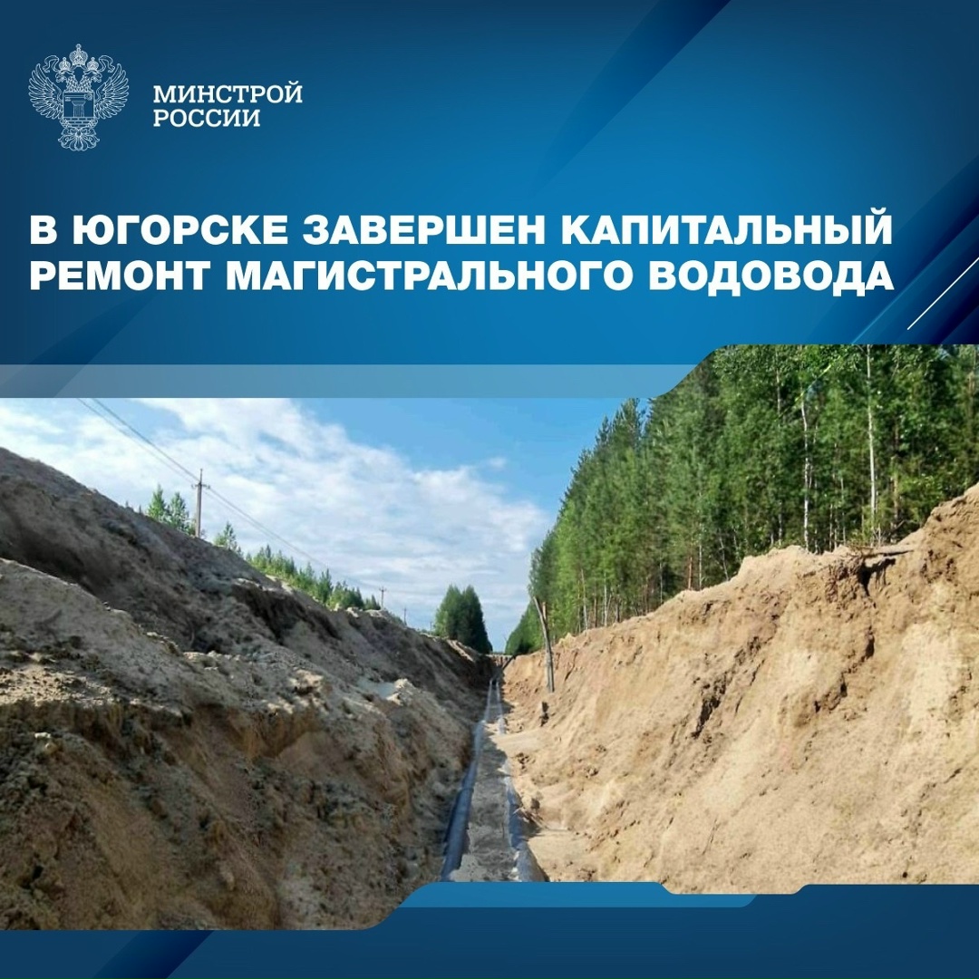 В городе Югорске Ханты-Мансийского автономного округа завершен капитальный ремонт магистрального водовода, соединяющего водозаборные скважины с водоочистными…