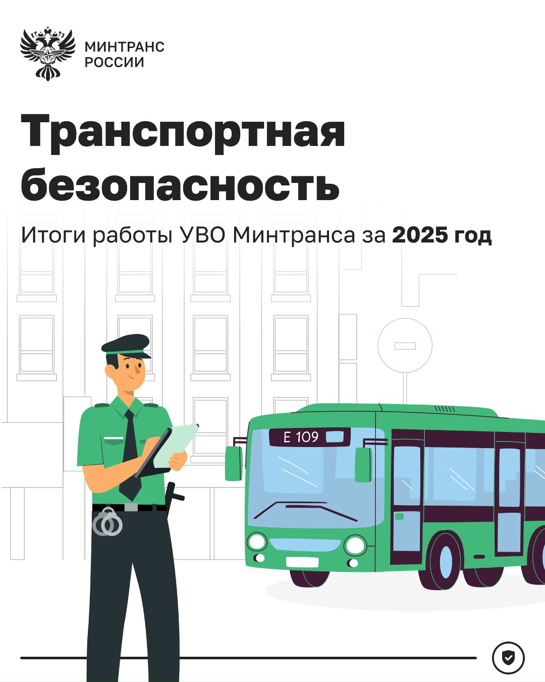 Транспортная безопасность: подводим итоги работы УВО Минтранса в 2025 году