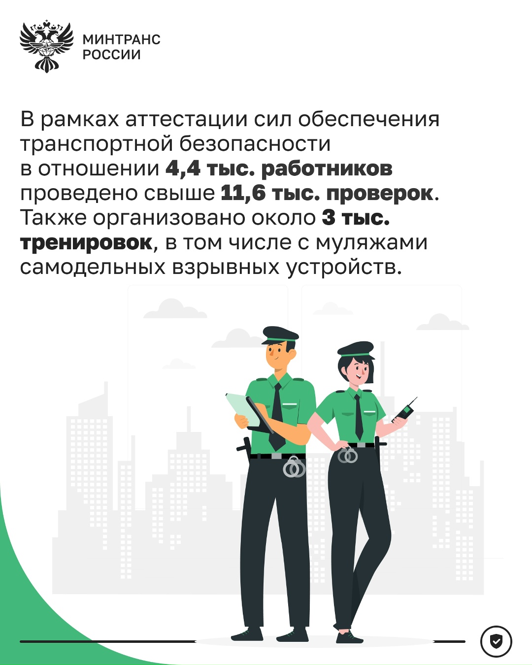 Транспортная безопасность: подводим итоги работы УВО Минтранса в 2025 году