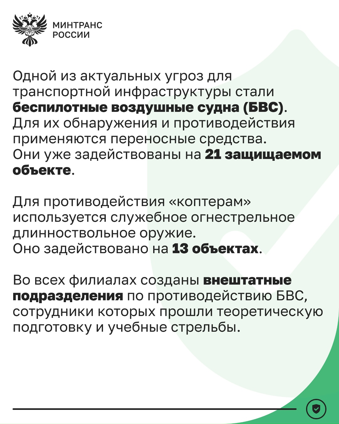 Транспортная безопасность: подводим итоги работы УВО Минтранса в 2025 году