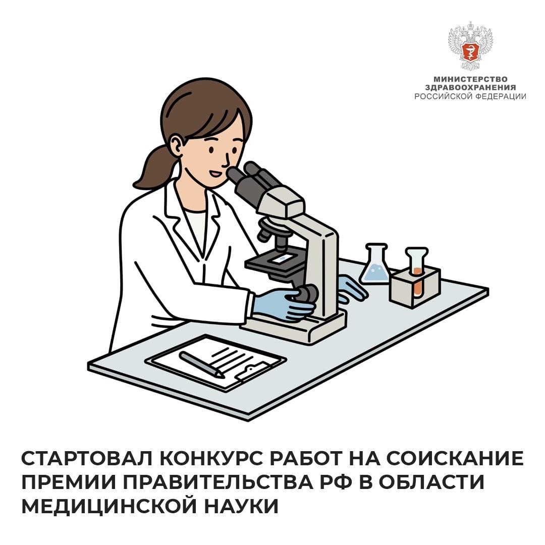 Стартовал конкурс работ на соискание премии Правительства РФ в области медицинской науки