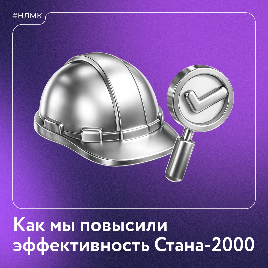 Стан-2000 — сердце нашего комбината. Здесь слябы превращаются в стальные полосы для готовой продукции.