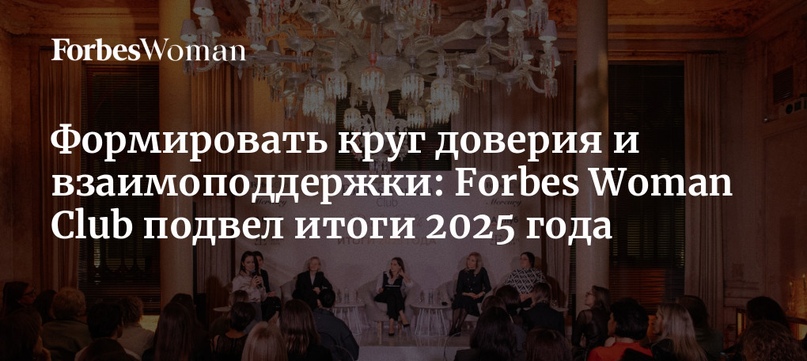 Формировать круг доверия и взаимоподдержки: Forbes Woman Club подвел итоги 2025 года