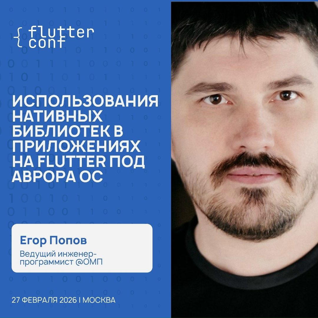 Уже сегодня ведущий инженер-разработчик команды Flutter для ОС Аврора Егор Попов выступит с докладом «Использование нативных библиотек в приложениях на Flutter…