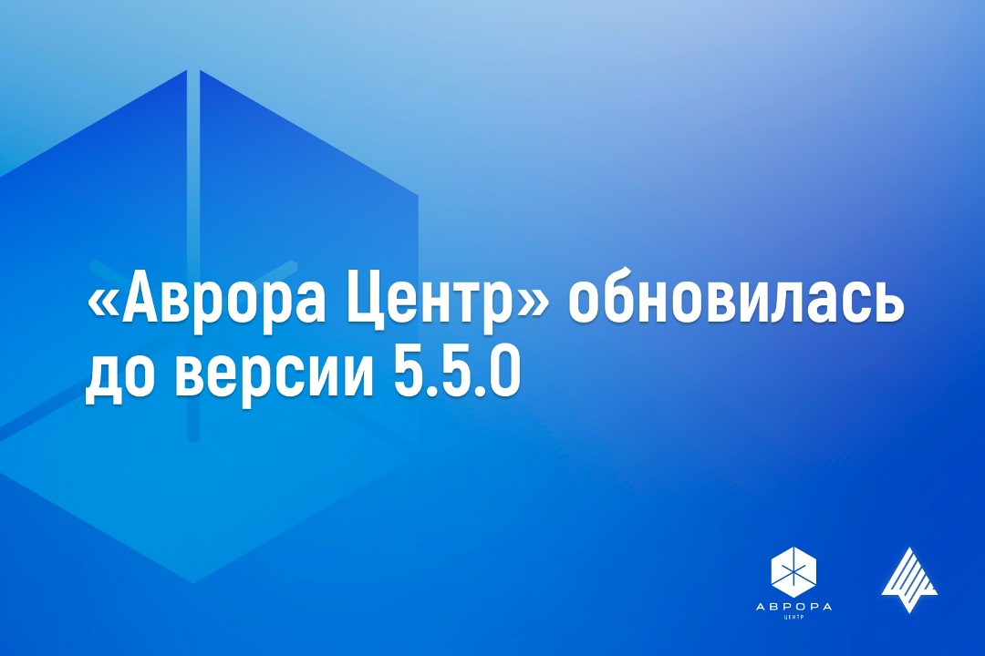 «Открытая мобильная платформа» выпустила «Аврора Центр» 5.5.0