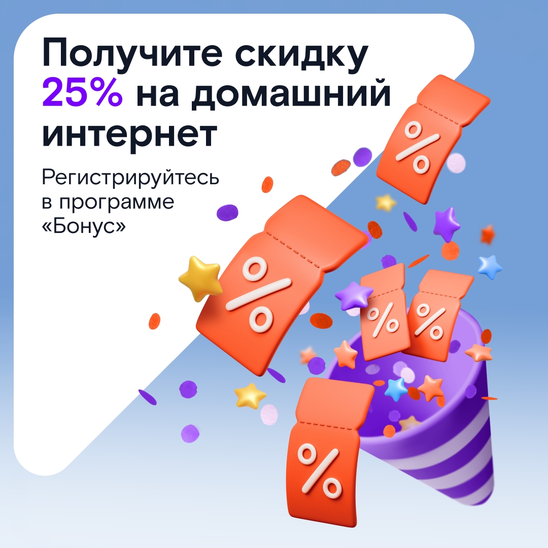 Получите скидку 25% на домашний интернет!
