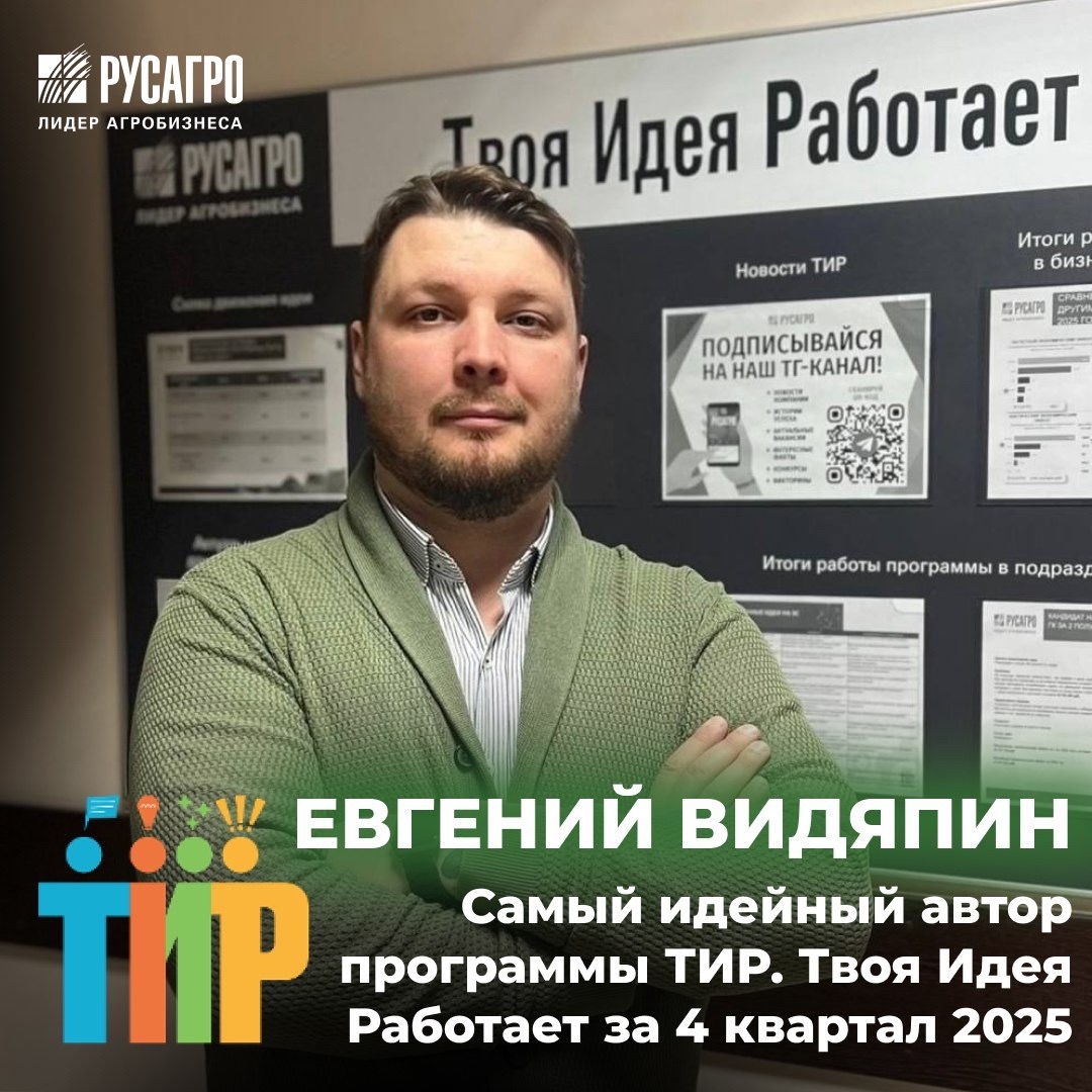 Человек за идеей: интервью с самым идейным автором программы ТИР за 4 квартал 2025