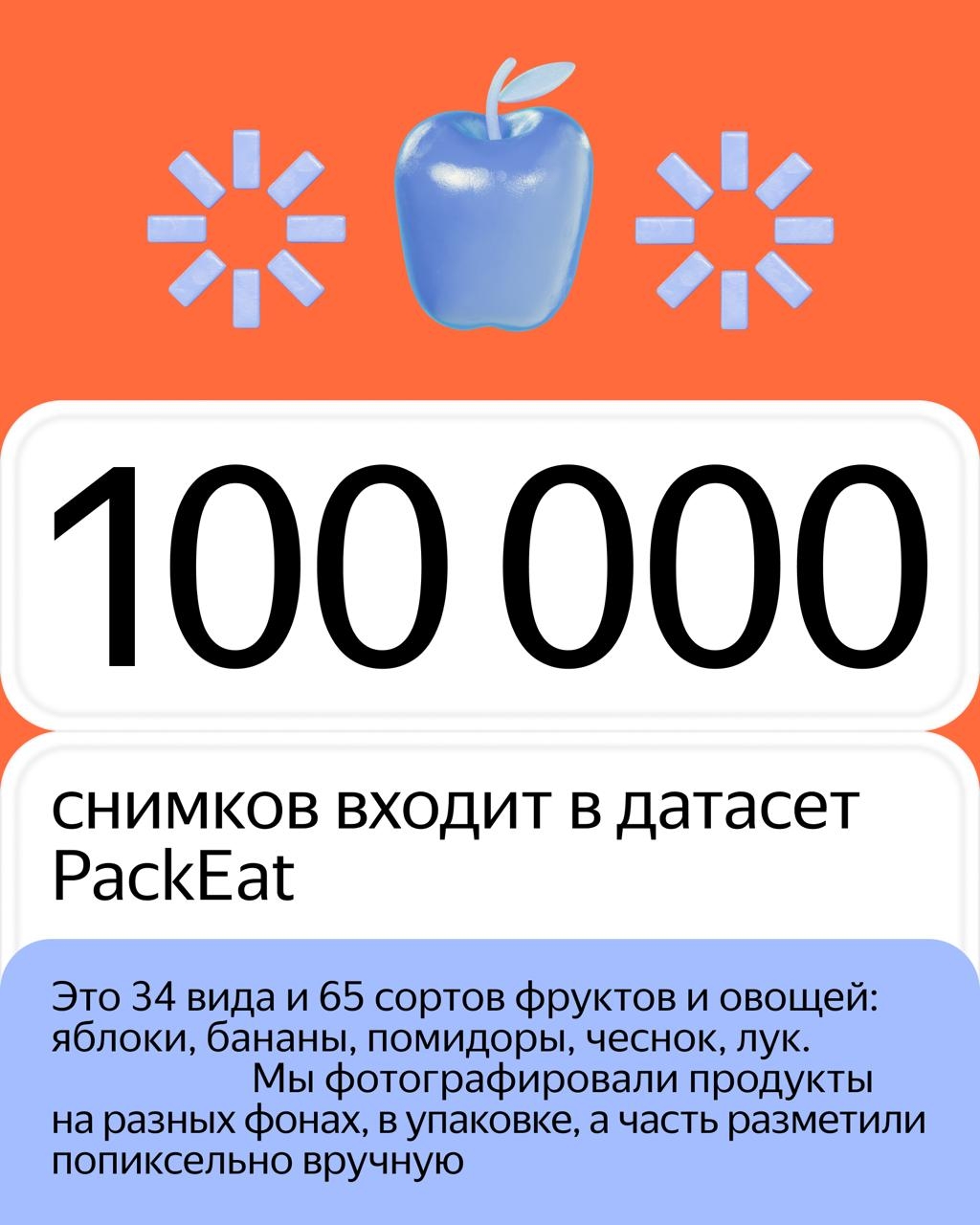 Это крупнейший открытый датасет фруктов и овощей. Он подойдёт для умных касс, складов, исследований и станет бенчмарком для научных экспериментов.