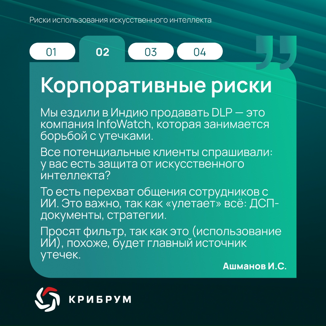 Риски использования искусственного интеллекта