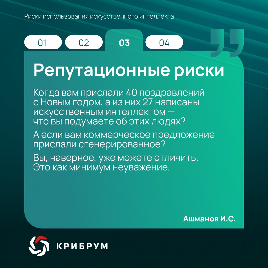 Риски использования искусственного интеллекта