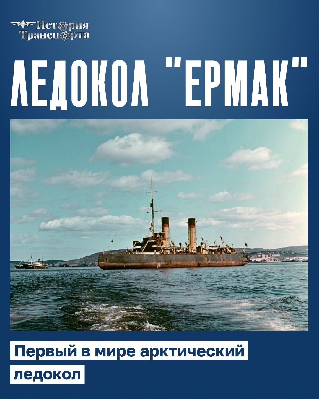 «Ермак»: первый в мире арктический ледокол