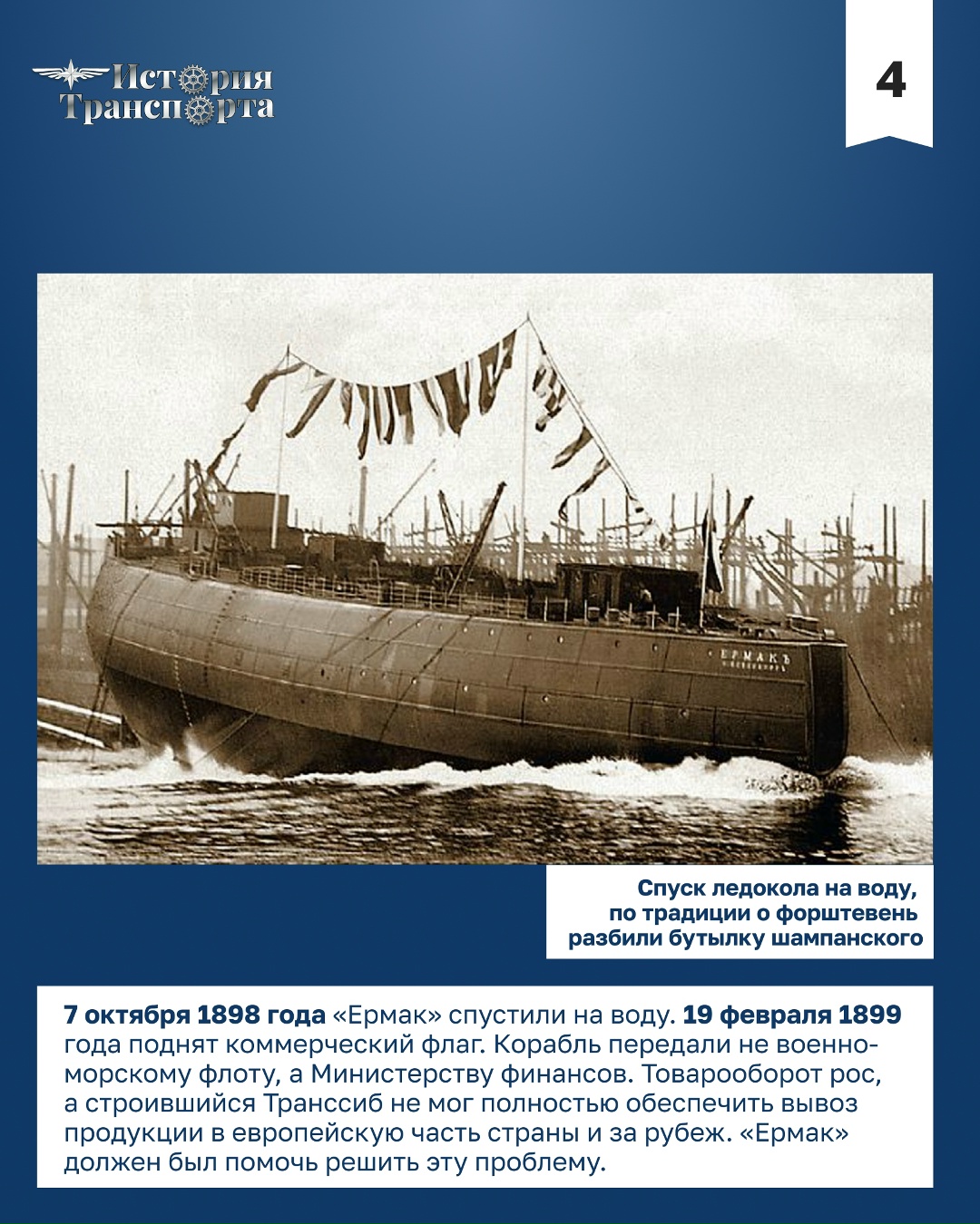 «Ермак»: первый в мире арктический ледокол