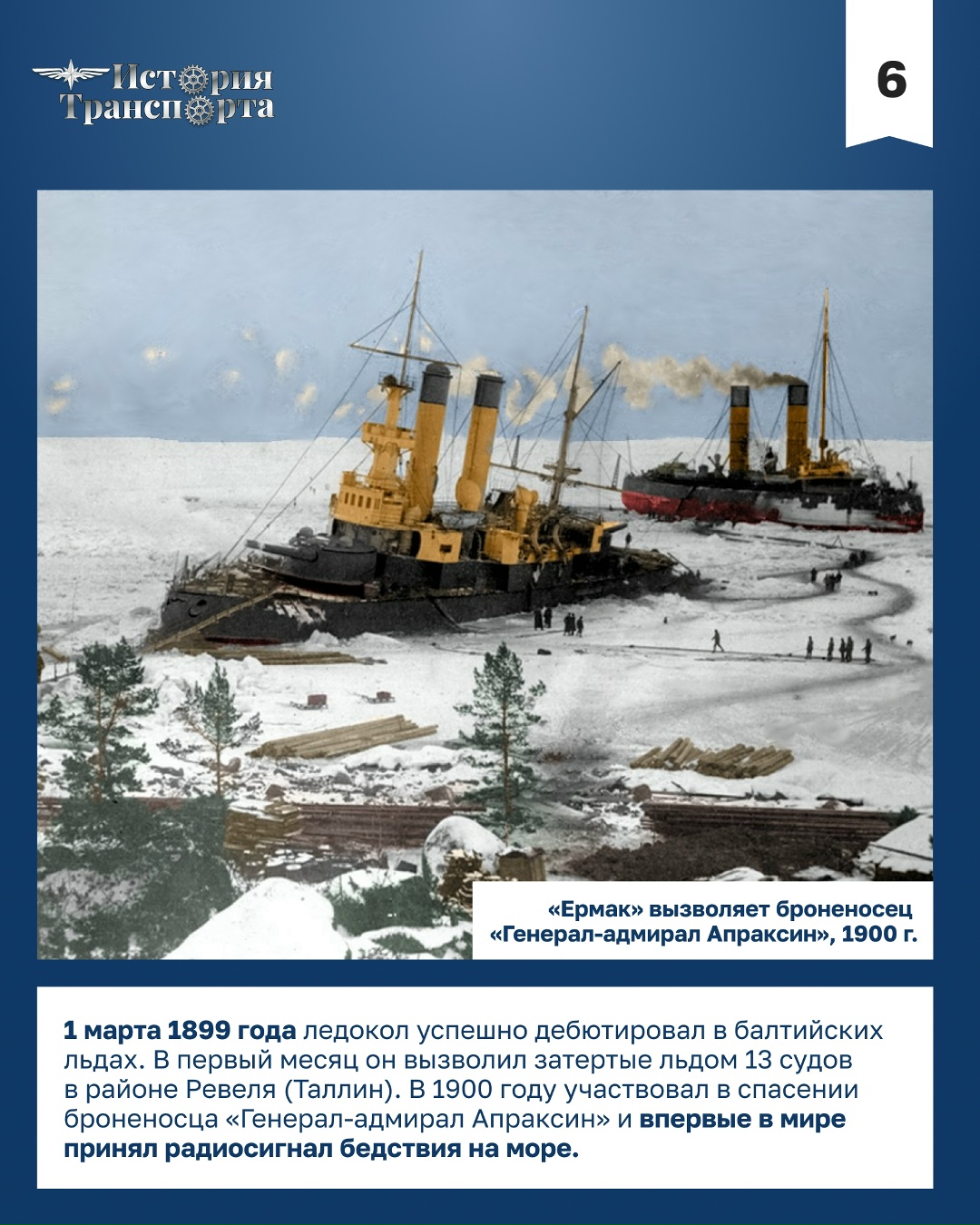 «Ермак»: первый в мире арктический ледокол