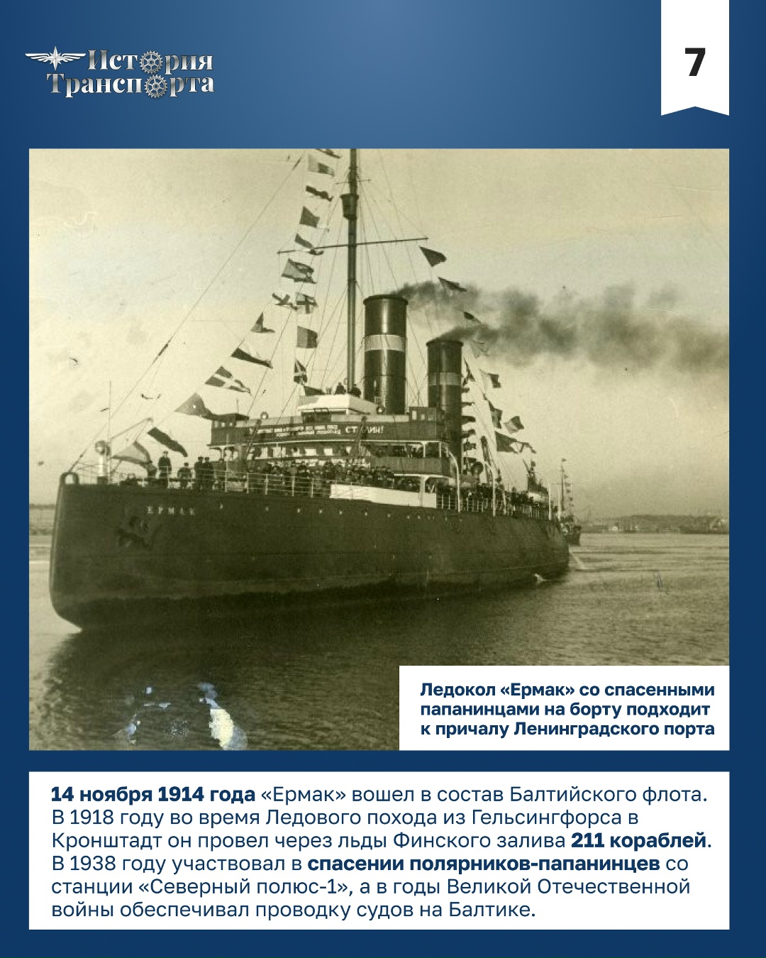 «Ермак»: первый в мире арктический ледокол