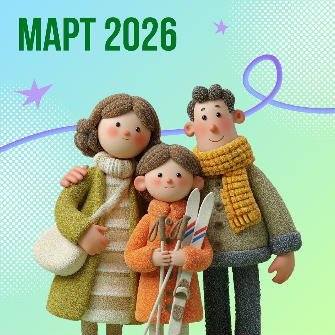 Какие планы на март? Сходить на концерт или выставку? А как насчет турнира по робототехнике и экскурсий на снегоступах