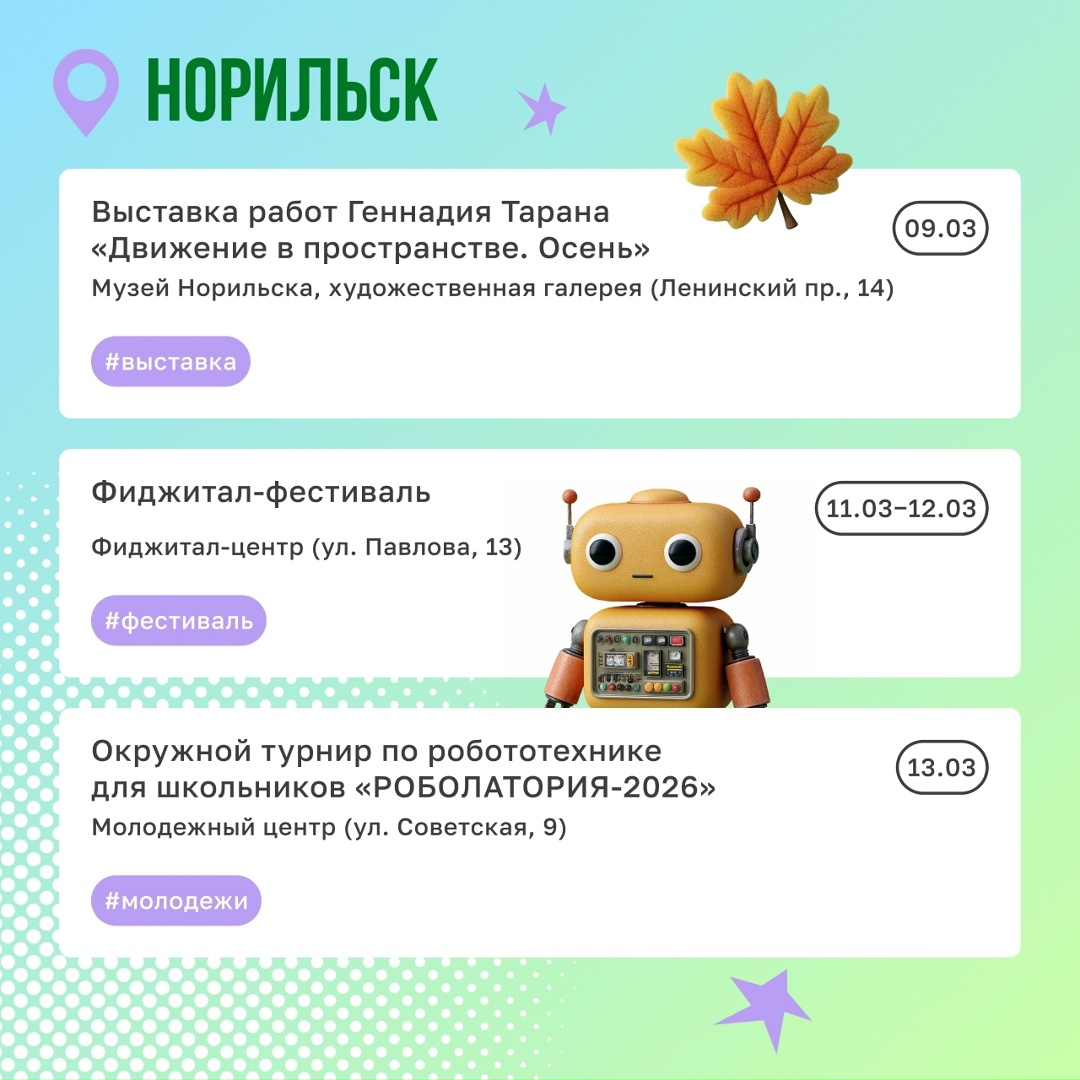 Какие планы на март? Сходить на концерт или выставку? А как насчет турнира по робототехнике и экскурсий на снегоступах