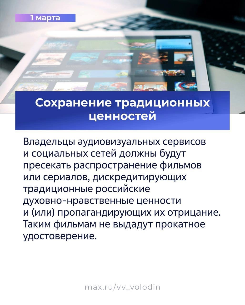 Председатель ГД Вячеслав Володин в своем канале в MAX опубликовал вторую часть законов, вступающих в силу в марте.