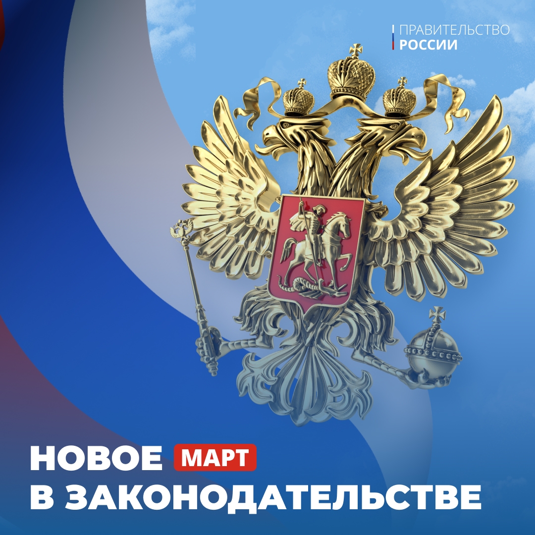 С 1 марта в России продлят сроки оплаты ЖКХ, запретят автоматические списания за онлайн-подписки, ужесточат требования к аудиовизуальным произведениям, введут…