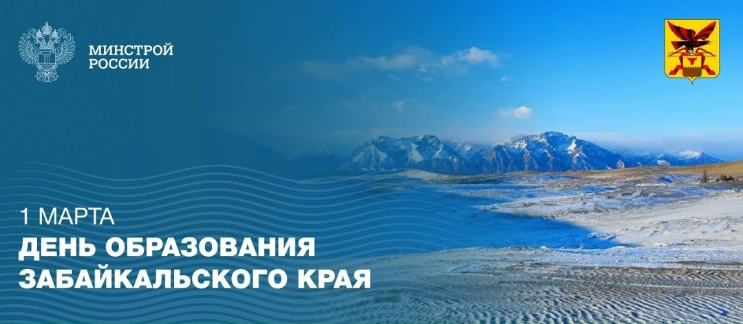 Сегодня отмечается день образования Забайкальского края!